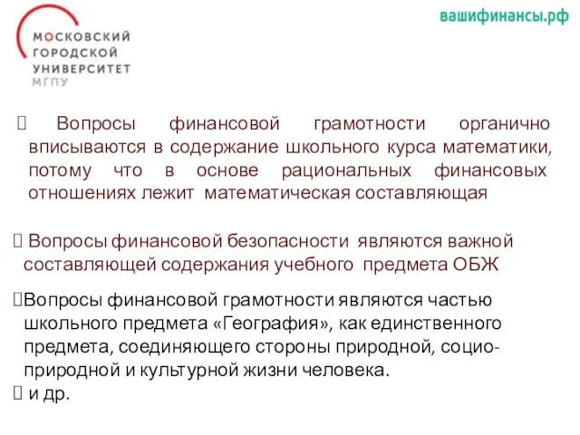 Вопросы финансовой грамотности органично вписываются в содержание школьного курса математики,