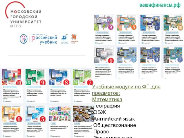 Учебные модули по ФГ для предметов: Математика География ОБЖ Английский язык Обществознание Право Экономика и др.