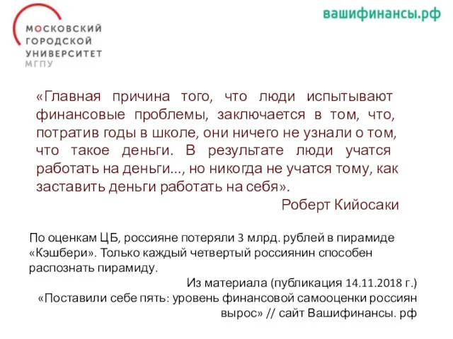 «Главная причина того, что люди испытывают финансовые проблемы, заключается в