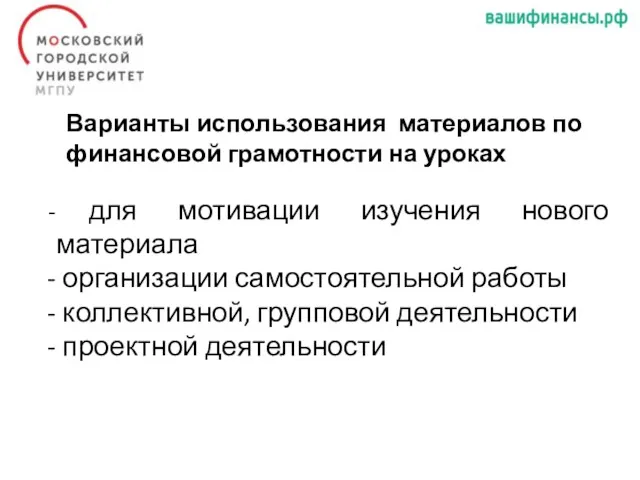 Варианты использования материалов по финансовой грамотности на уроках для мотивации