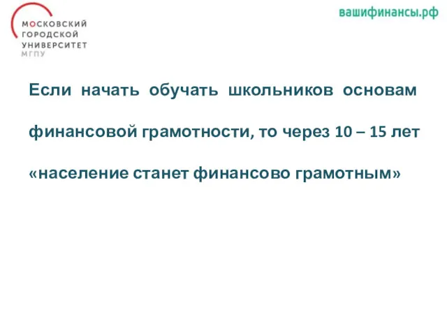 Если начать обучать школьников основам финансовой грамотности, то через 10