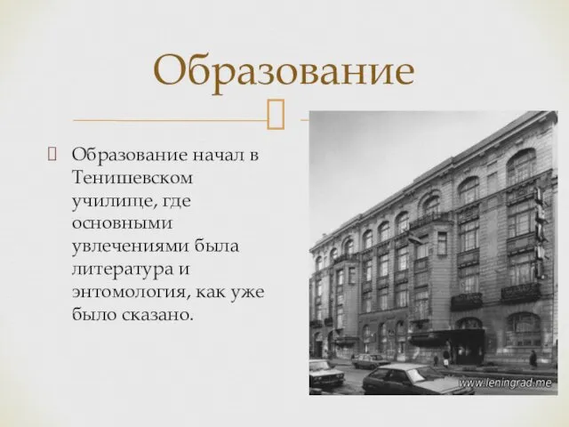 Образование начал в Тенишевском училище, где основными увлечениями была литература