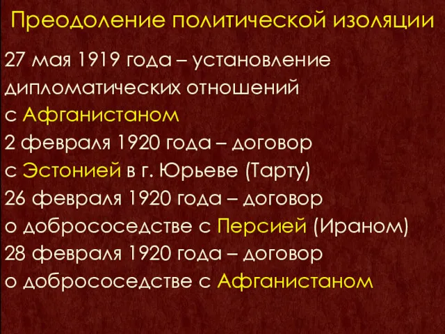 Преодоление политической изоляции 27 мая 1919 года – установление дипломатических