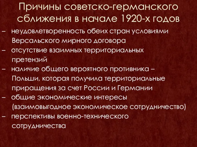 Причины советско-германского сближения в начале 1920-х годов неудовлетворенность обеих стран