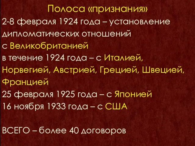 Полоса «признания» 2-8 февраля 1924 года – установление дипломатических отношений