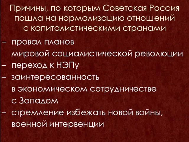 Причины, по которым Советская Россия пошла на нормализацию отношений с