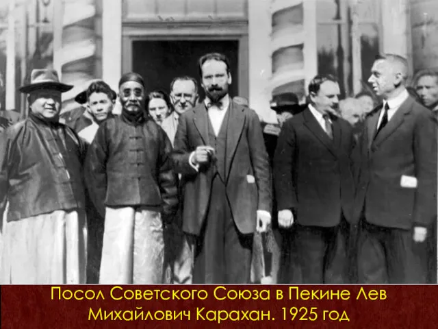 Посол Советского Союза в Пекине Лев Михайлович Карахан. 1925 год