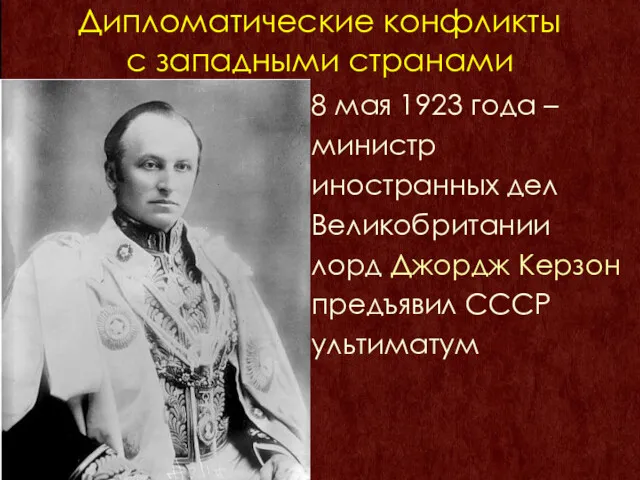 Дипломатические конфликты с западными странами 8 мая 1923 года –