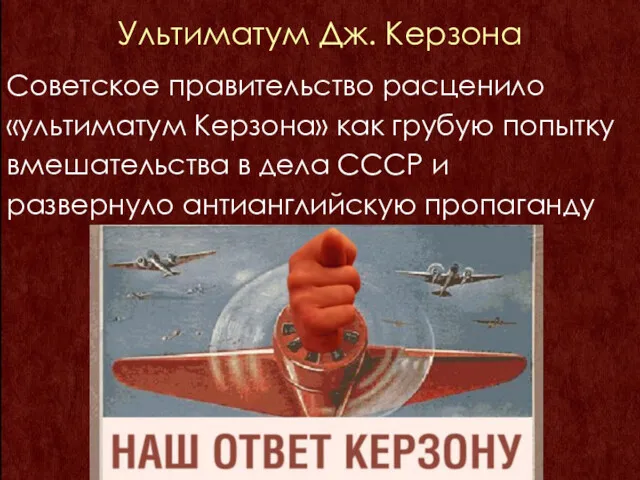 Советское правительство расценило «ультиматум Керзона» как грубую попытку вмешательства в