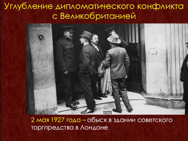 2 мая 1927 года – обыск в здании советского торгпредства