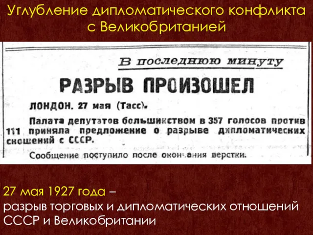 27 мая 1927 года – разрыв торговых и дипломатических отношений