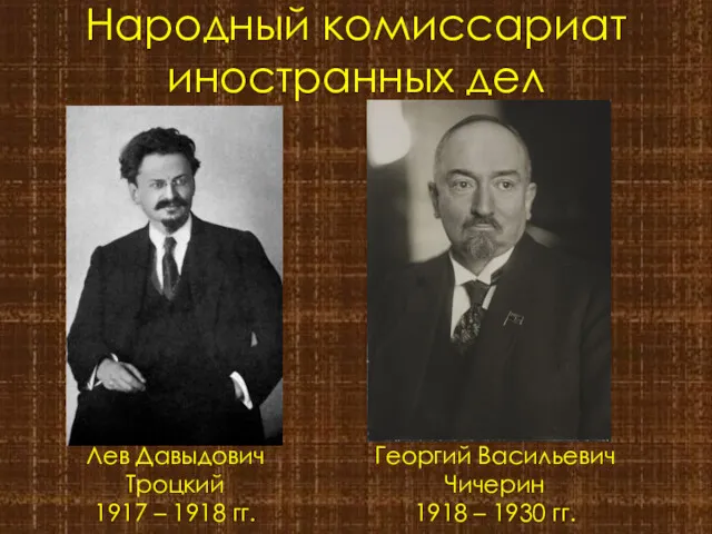 Народный комиссариат иностранных дел Лев Давыдович Троцкий 1917 – 1918
