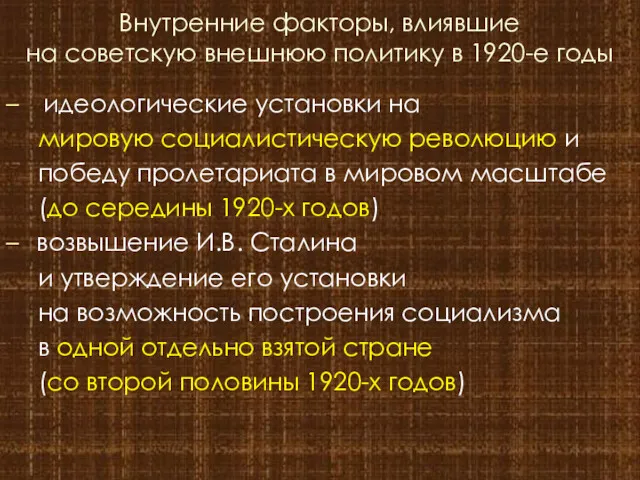 Внутренние факторы, влиявшие на советскую внешнюю политику в 1920-е годы