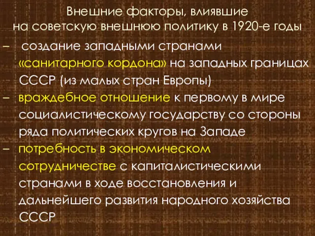 Внешние факторы, влиявшие на советскую внешнюю политику в 1920-е годы