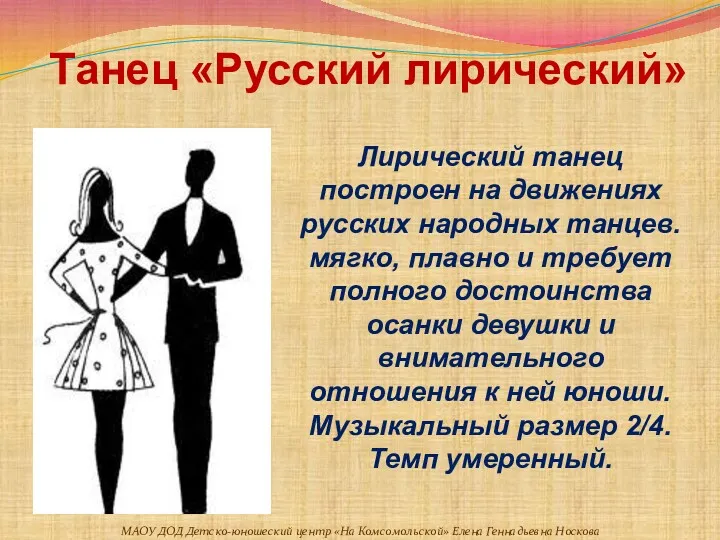 Танец «Русский лирический» Лирический танец построен на движениях русских народных