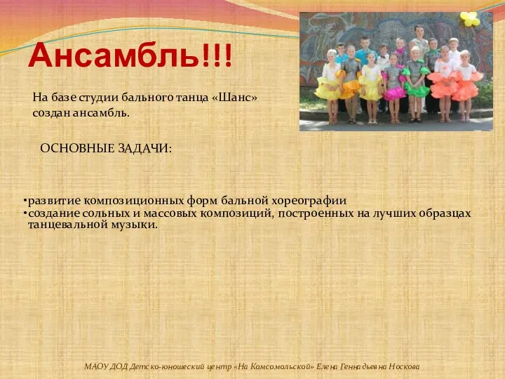 На базе студии бального танца «Шанс» создан ансамбль. Ансамбль!!! ОСНОВНЫЕ