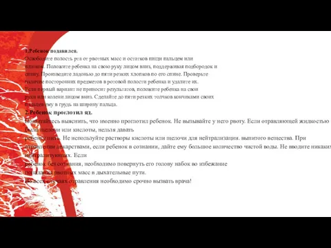 1.Ребенок подавился. Освободите полость рта от рвотных масс и остатков пищи пальцем или