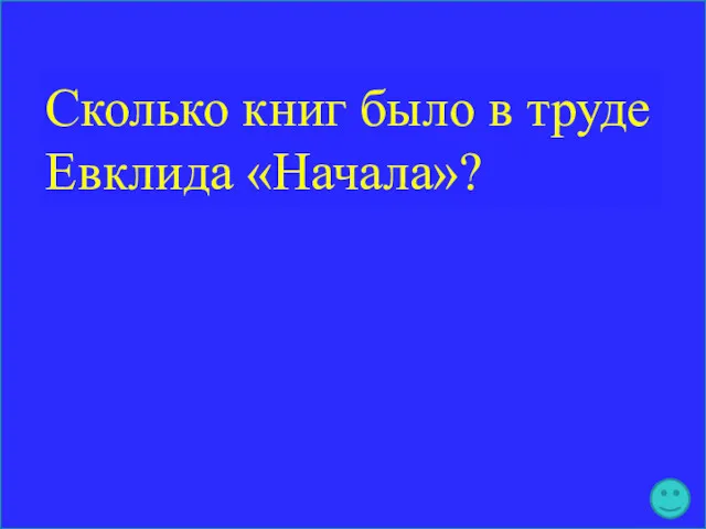 Сколько книг было в труде Евклида «Начала»?