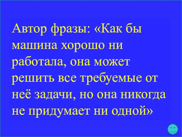 Автор фразы: «Как бы машина хорошо ни работала, она может