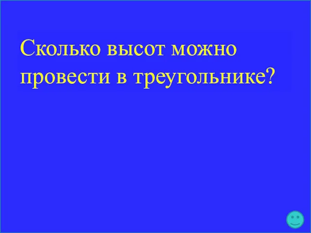 Сколько высот можно провести в треугольнике?