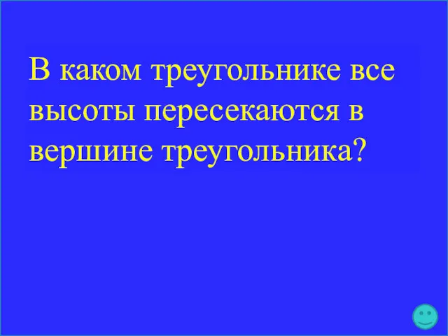 В каком треугольнике все высоты пересекаются в вершине треугольника?