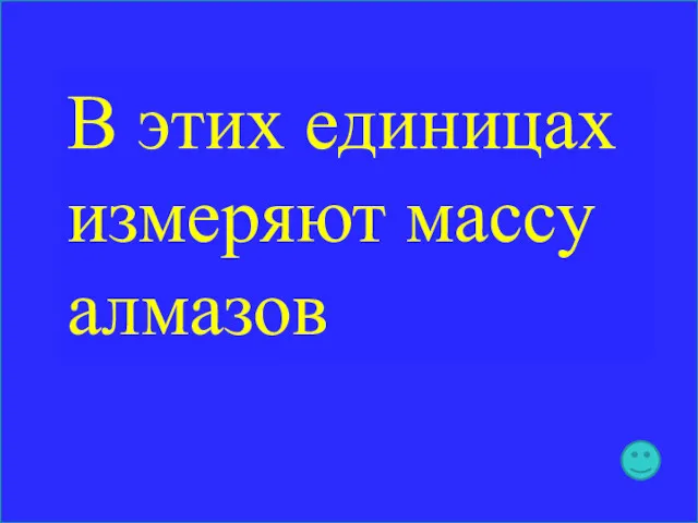 В этих единицах измеряют массу алмазов