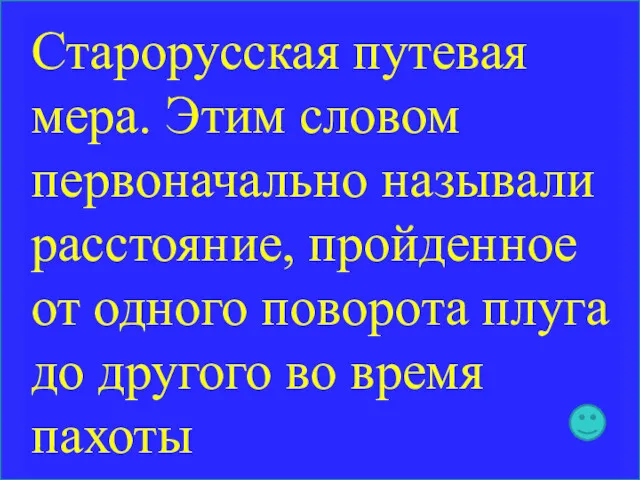 Старорусская путевая мера. Этим словом первоначально называли расстояние, пройденное от