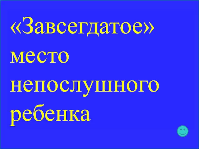 «Завсегдатое» место непослушного ребенка