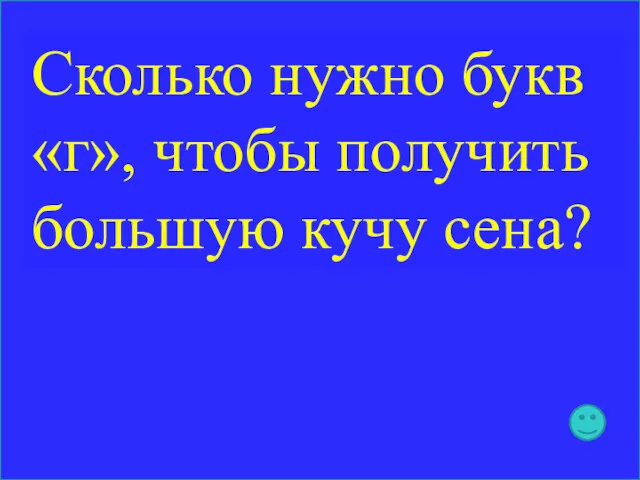 Сколько нужно букв «г», чтобы получить большую кучу сена?