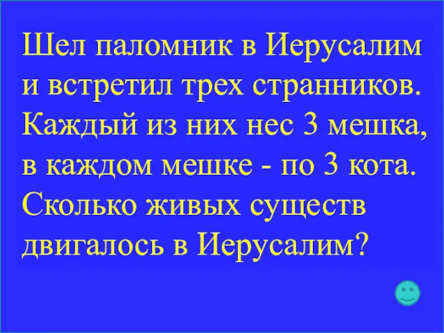 Шел паломник в Иерусалим и встретил трех странников. Каждый из