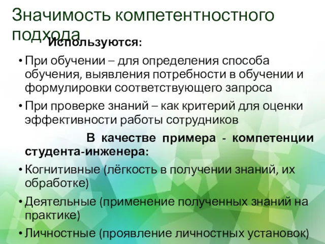 Значимость компетентностного подхода Используются: При обучении – для определения способа