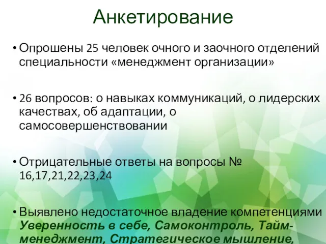 Анкетирование Опрошены 25 человек очного и заочного отделений специальности «менеджмент