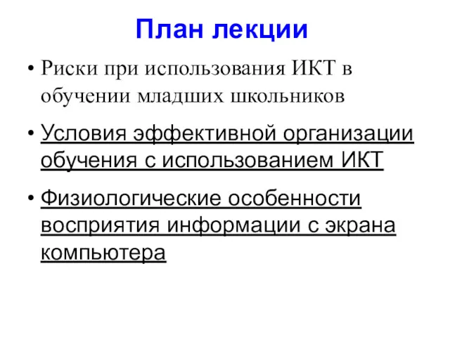 План лекции Риски при использования ИКТ в обучении младших школьников Условия эффективной организации