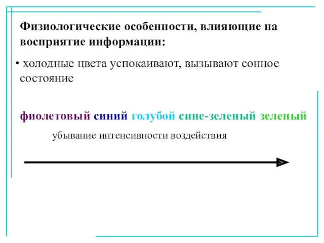 Физиологические особенности, влияющие на восприятие информации: холодные цвета успокаивают, вызывают сонное состояние фиолетовый