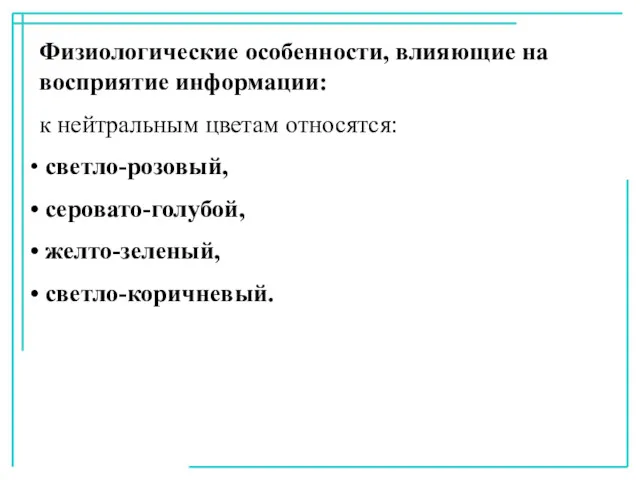 Физиологические особенности, влияющие на восприятие информации: к нейтральным цветам относятся: светло-розовый, серовато-голубой, желто-зеленый, светло-коричневый.