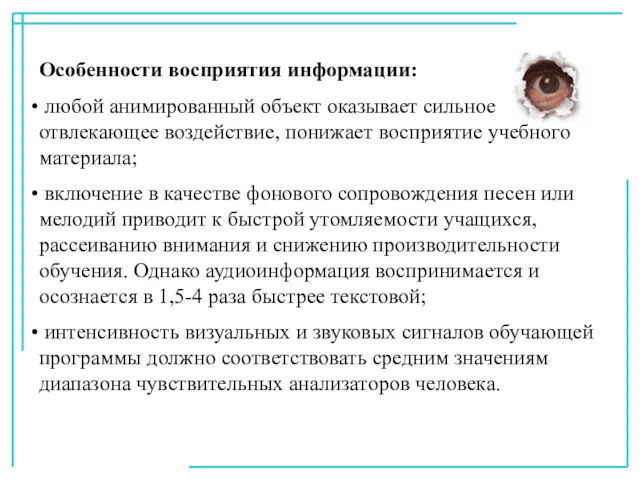 Особенности восприятия информации: любой анимированный объект оказывает сильное отвлекающее воздействие,