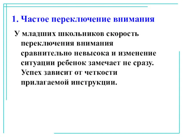 Частое переключение внимания У младших школьников скорость переключения внимания сравнительно невысока и изменение