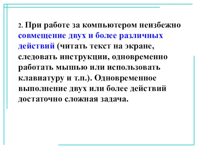 2. При работе за компьютером неизбежно совмещение двух и более различных действий (читать