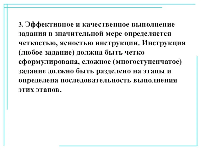 3. Эффективное и качественное выполнение задания в значительной мере определяется