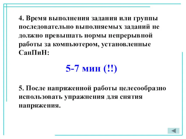 4. Время выполнения задания или группы последовательно выполняемых заданий не