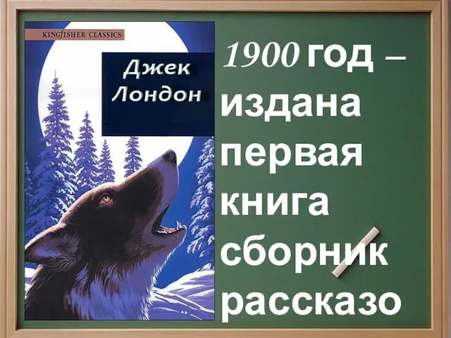 1900 год – издана первая книга сборник рассказов «Сын волка»