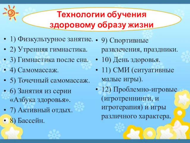 Технологии обучения здоровому образу жизни 1) Физкультурное занятие. 2) Утренняя