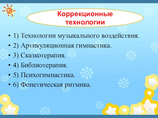 Коррекционные технологии 1) Технологии музыкального воздействия. 2) Артикуляционная гимнастика. 3)