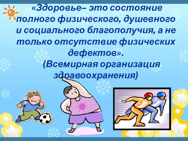 «Здоровье– это состояние полного физического, душевного и социального благополучия, а