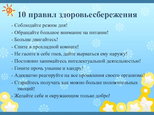 10 правил здоровьесбережения - Соблюдайте режим дня! - Обращайте большое