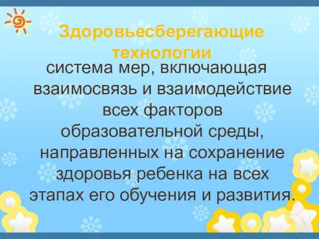 Здоровьесберегающие технологии система мер, включающая взаимосвязь и взаимодействие всех факторов