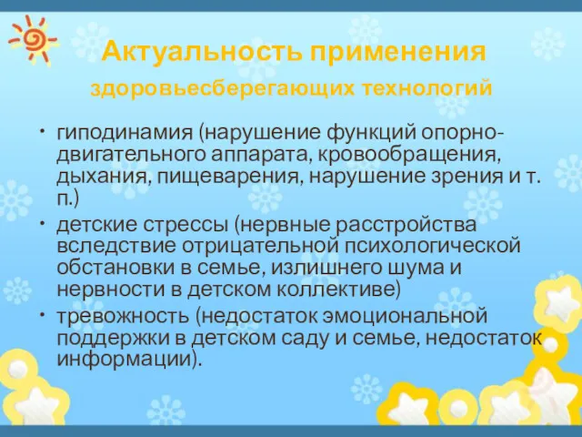 Актуальность применения здоровьесберегающих технологий гиподинамия (нарушение функций опорно-двигательного аппарата, кровообращения,