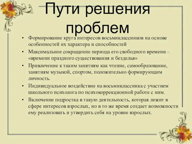 Пути решения проблем Формирование круга интересов восьмиклассников на основе особенностей