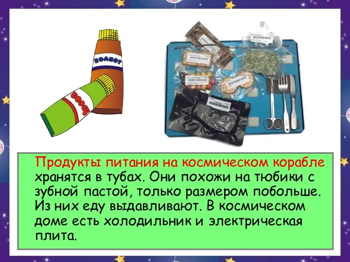 Продукты питания на космическом корабле хранятся в тубах. Они похожи