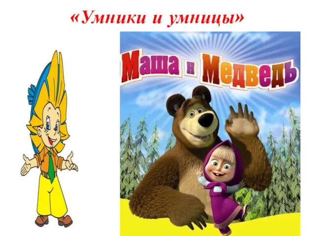 «Умники и умницы» Добрый день, дорогие умники и умницы! Приветствую вас на очередном